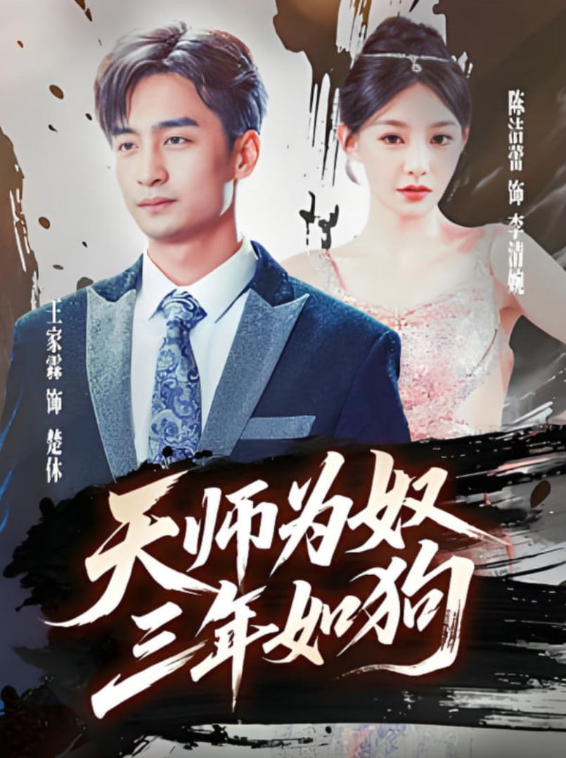 天师为奴三年如狗（三载尘泥天师低眉）(全集)