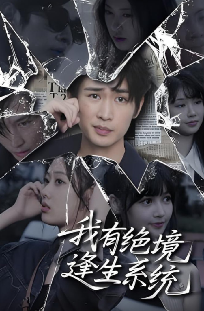 我有绝境逢生系统(全集)