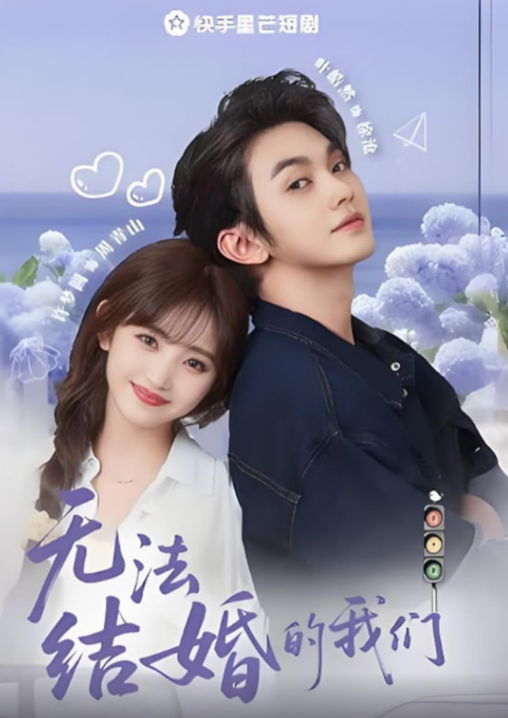 无法结婚的我们(全集)