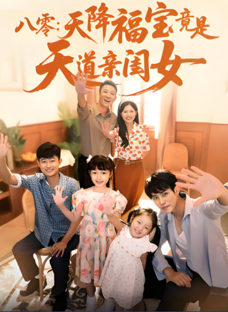 八零天降福宝竟是天道亲闺女(全集)