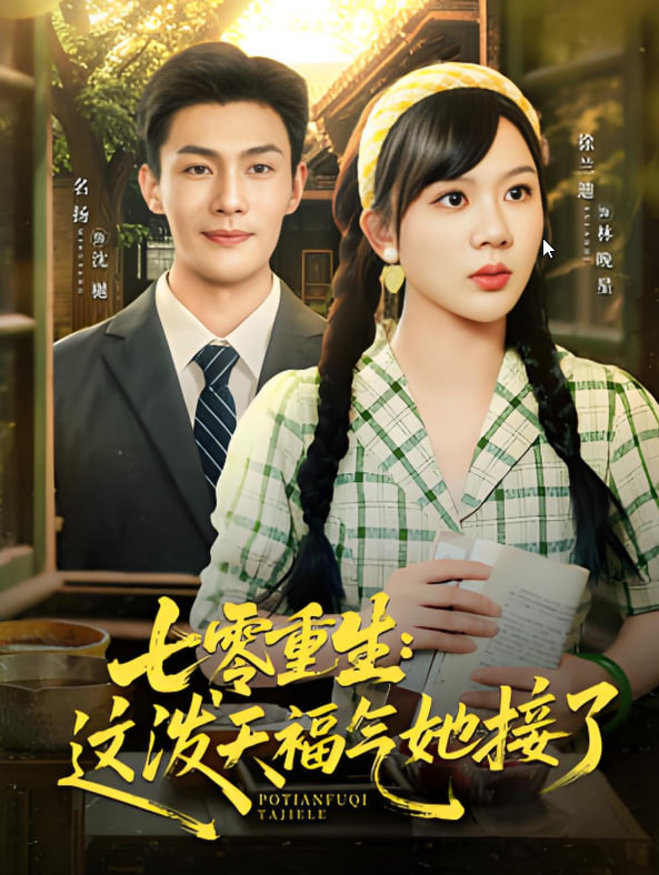 七零重生这泼天福气她接了(全集)