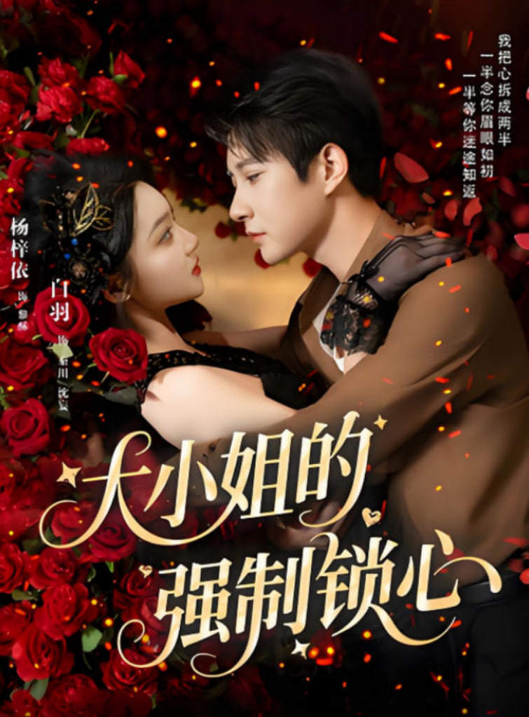 大小姐的强制锁心(全集)