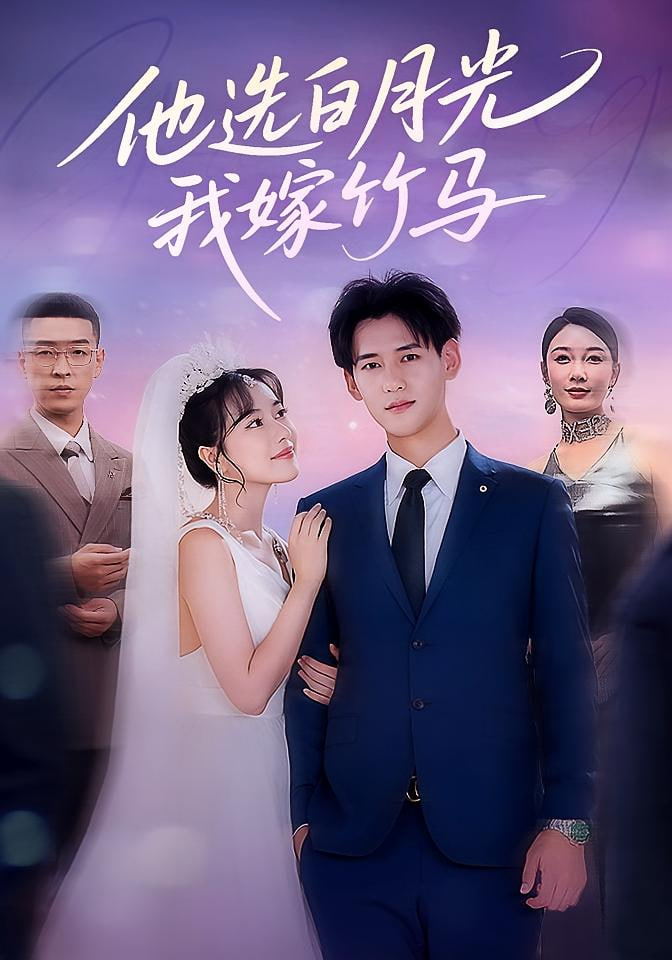 他选白月光我嫁竹马(全集)