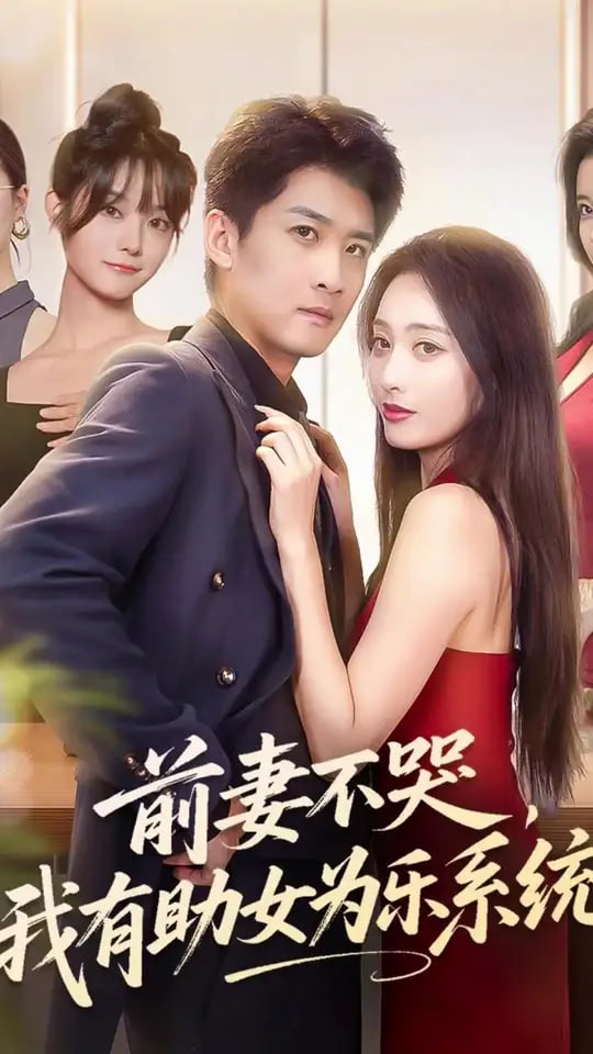 前妻不哭我有助女为乐系统(全集)