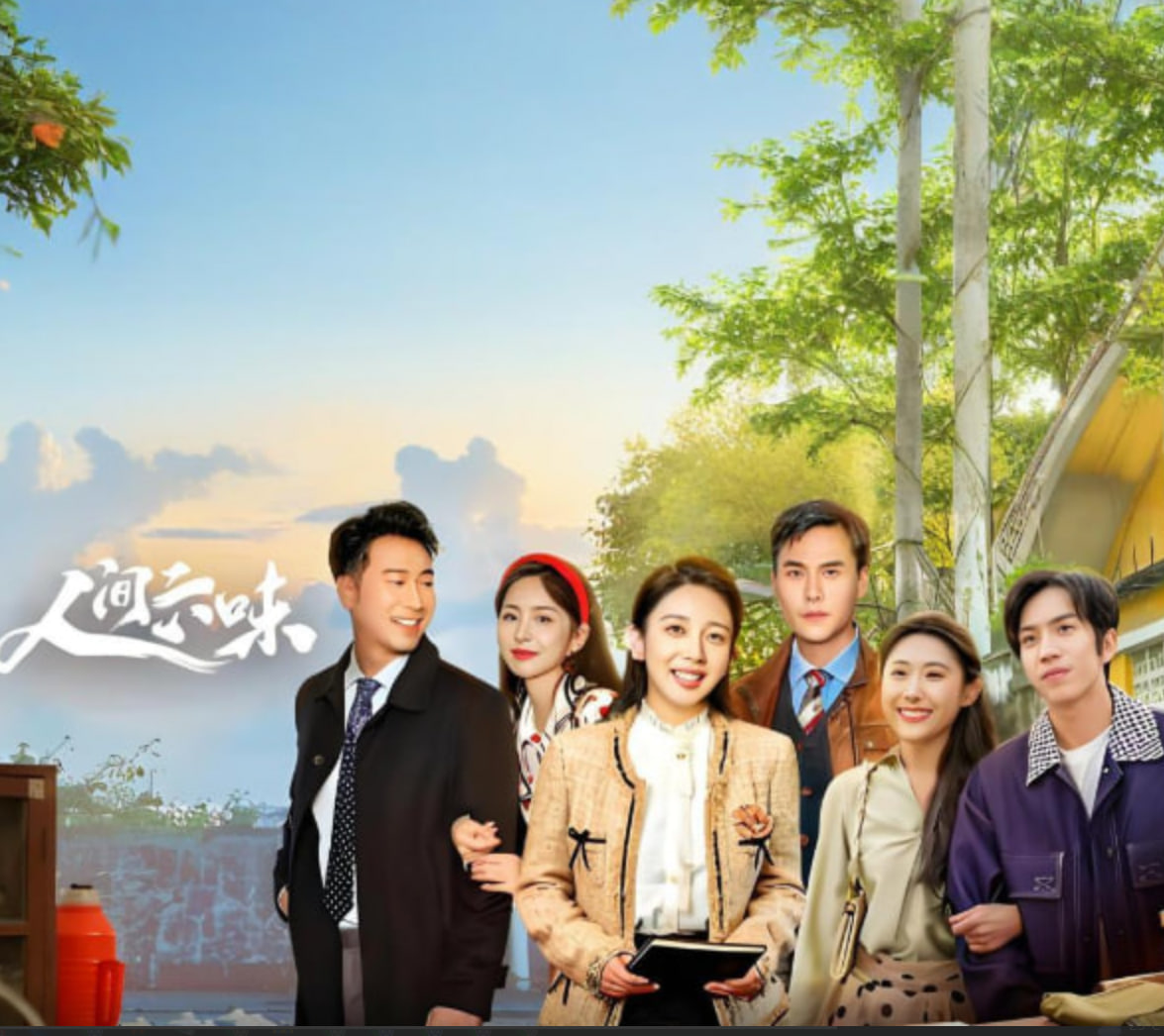 人间六味(全集)