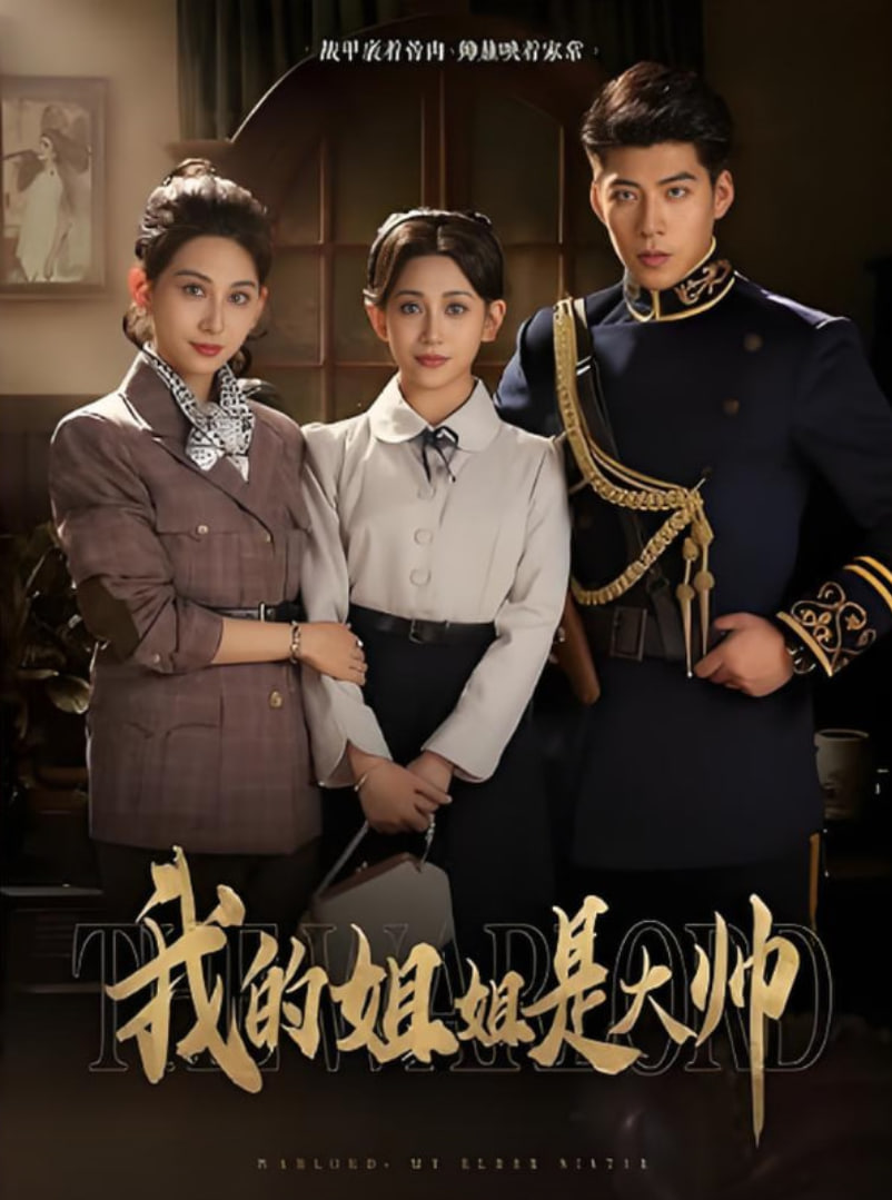 我的姐姐是大帅(全集)