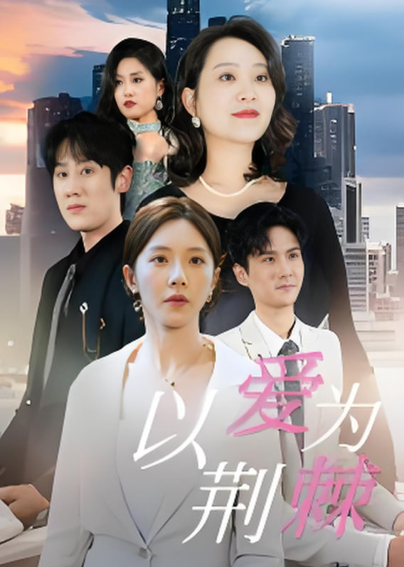 以爱为荆棘(全集)