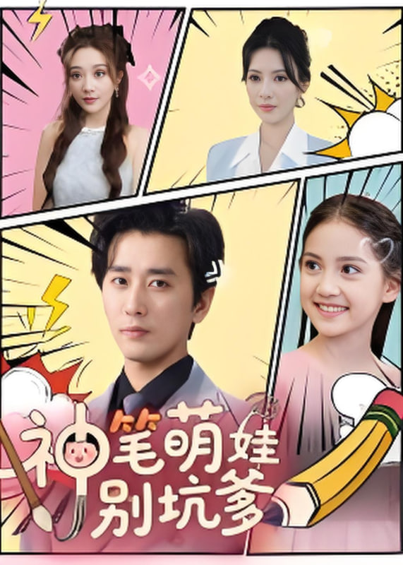 神笔萌娃别坑爹(全集)