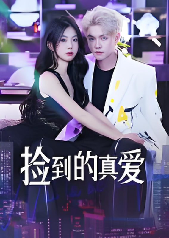 捡到的真爱(全集)