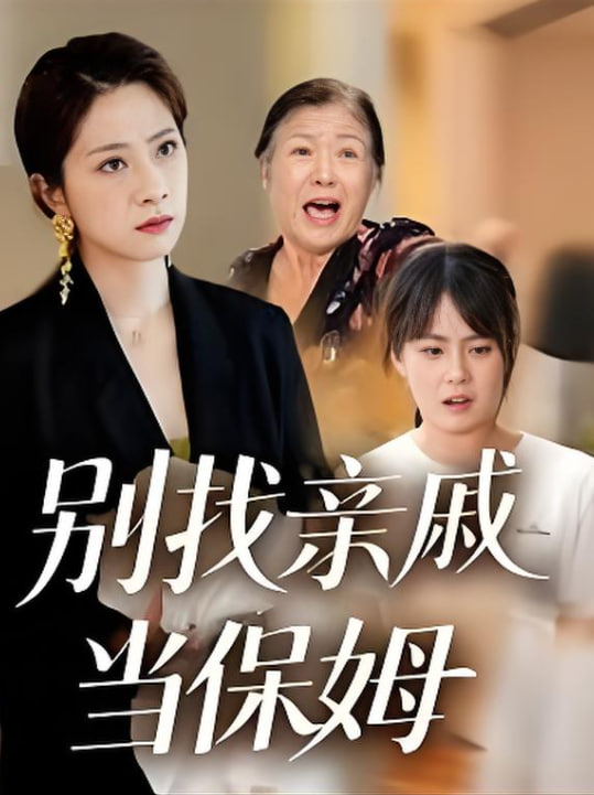 别找亲戚当保姆(全集)