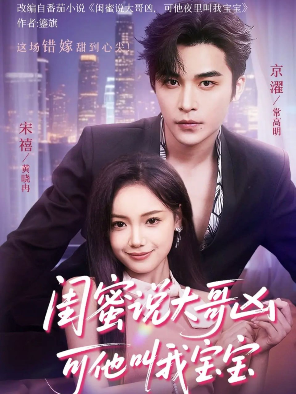 闺蜜说大哥凶可他却叫我宝宝(全集)