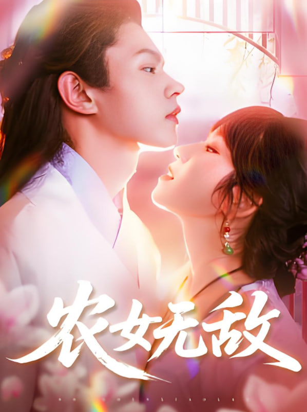 农女无敌(全集)