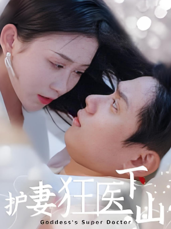 护妻狂医下山(全集)