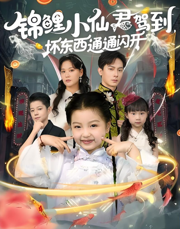 锦鲤小仙君驾到坏东西通通闪开(全集)