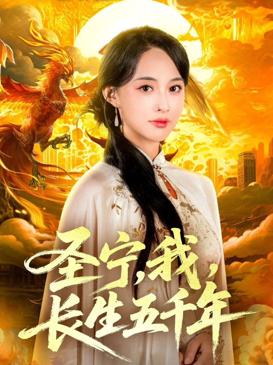 圣宁我长生五千年(全集)