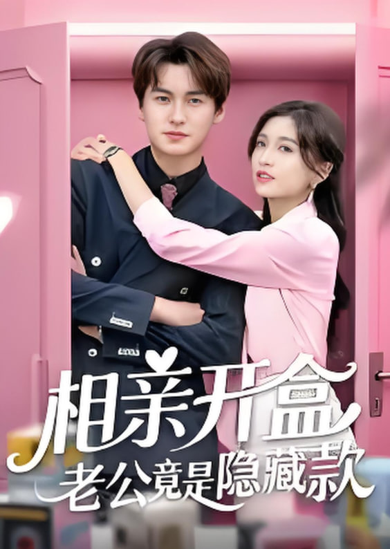 相亲开盒老公竟是隐藏款(全集)