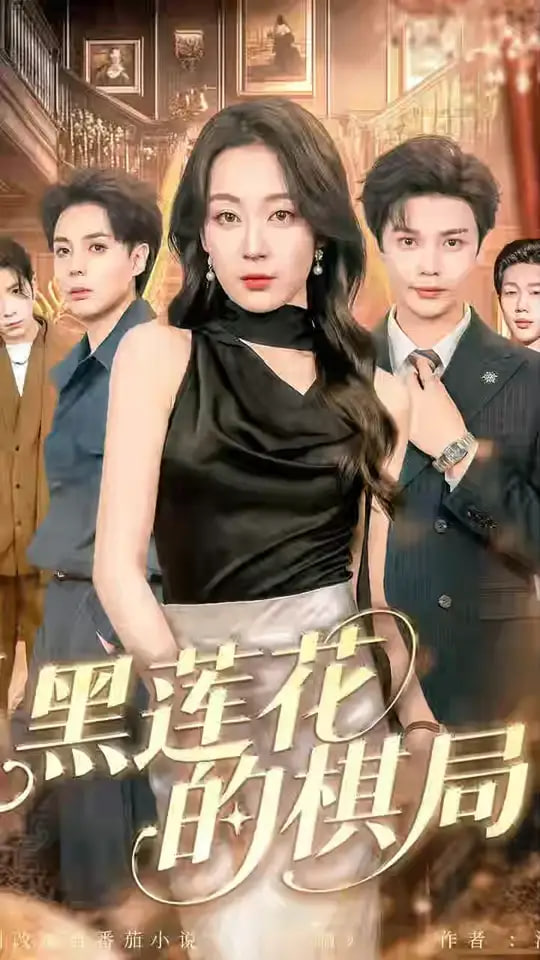 黑莲花的棋局(全集)