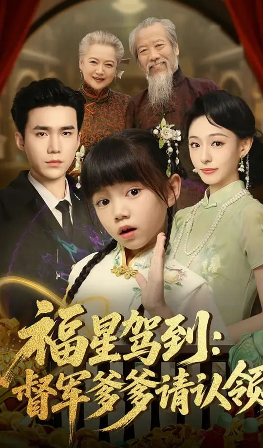 福星驾到督军爹爹请认领(全集)