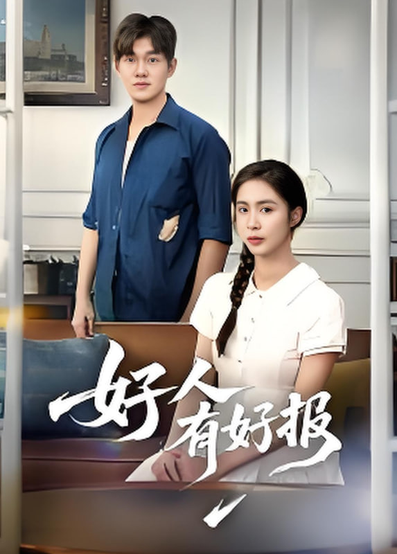 好人有好报(全集)