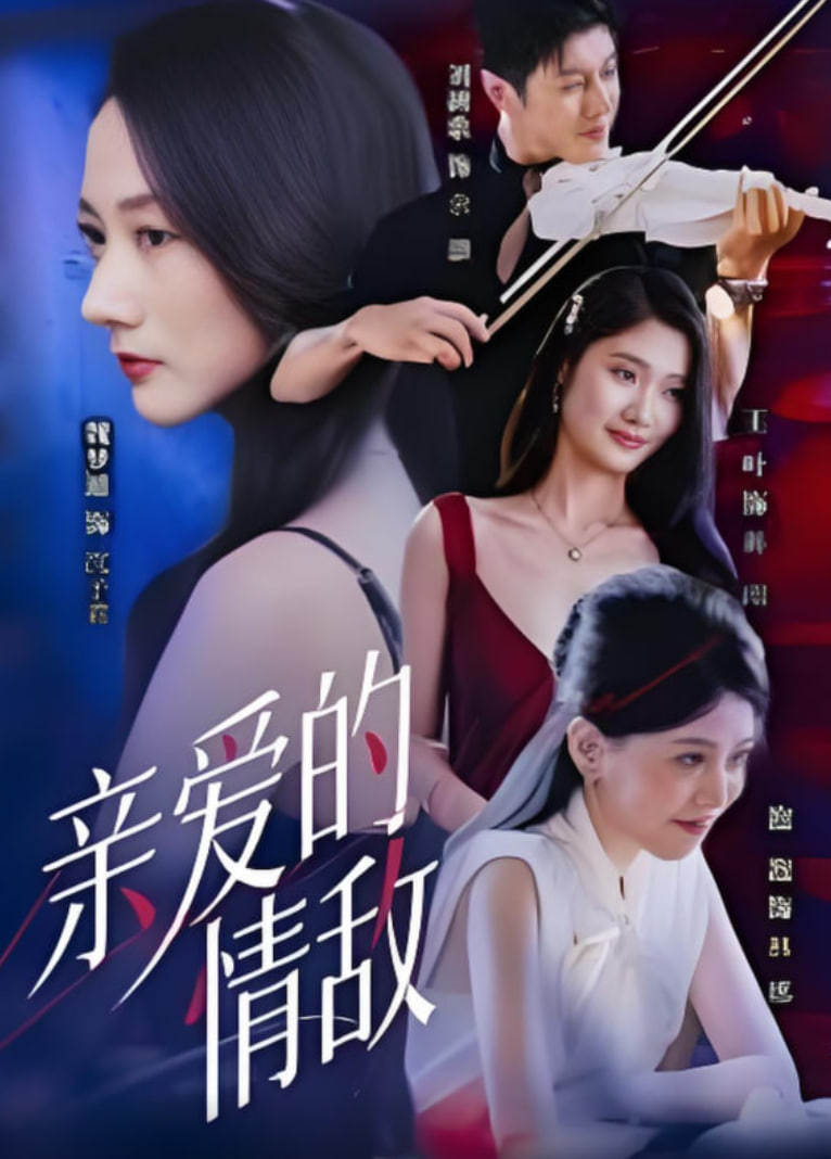 亲爱的情敌(全集)