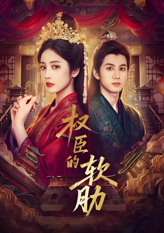 权臣的软肋(全集)