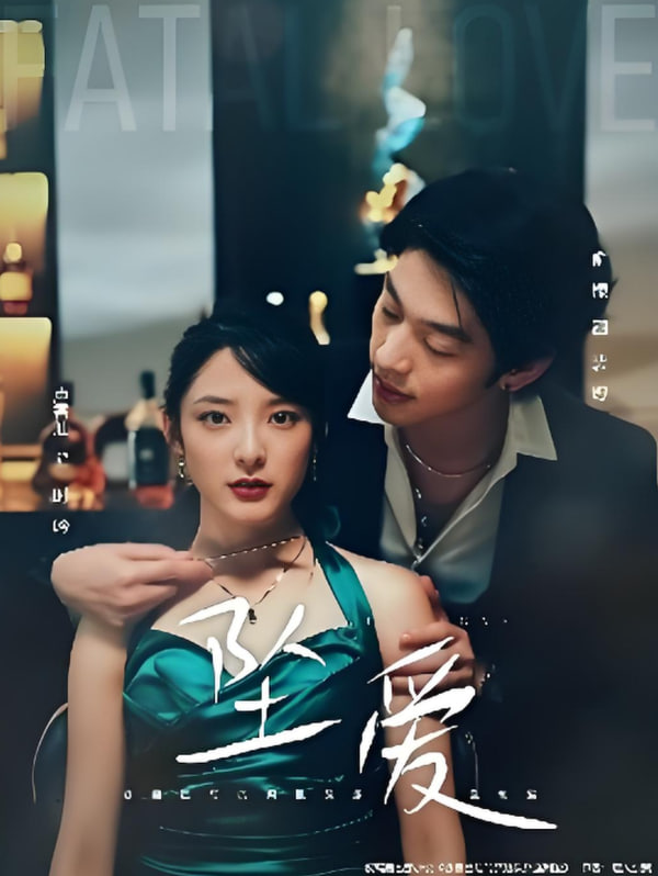 坠爱(全集)