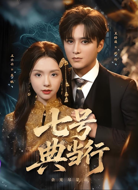 七号典当行(全集)