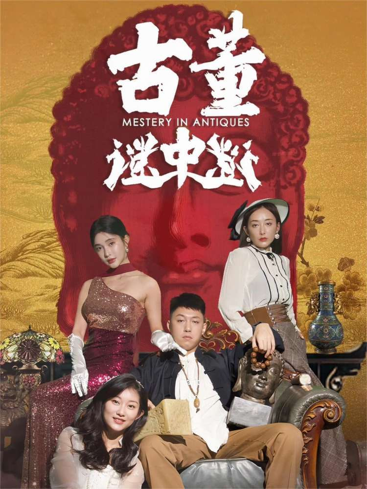 古董谜中谜(全集)