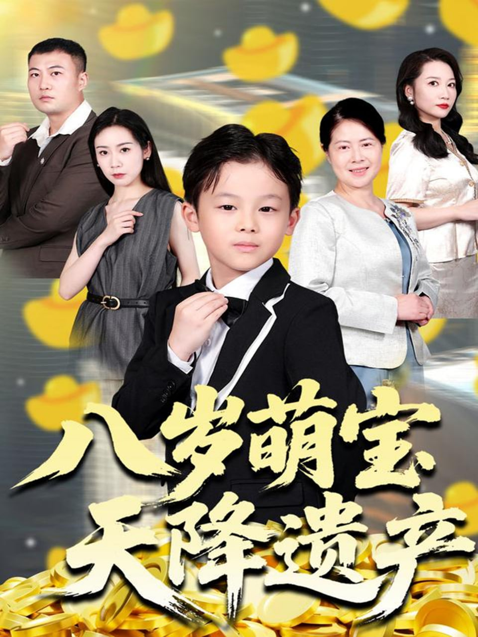 八岁萌宝天降遗产(全集)