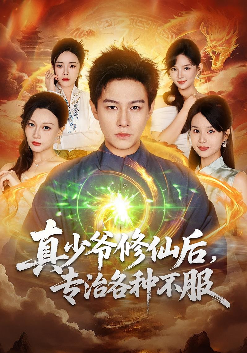 真少爷修仙后，专治各种不服(全集)