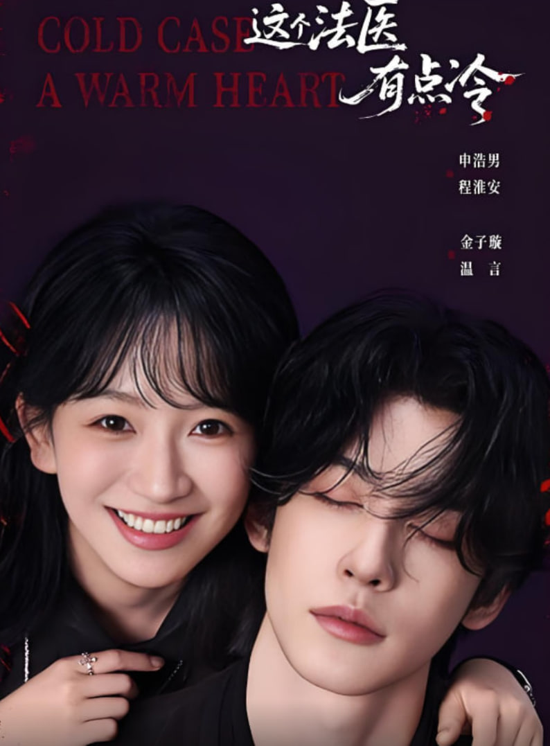 这个法医有点冷(全集)