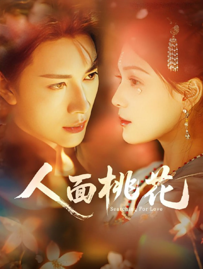 人面桃花(全集)