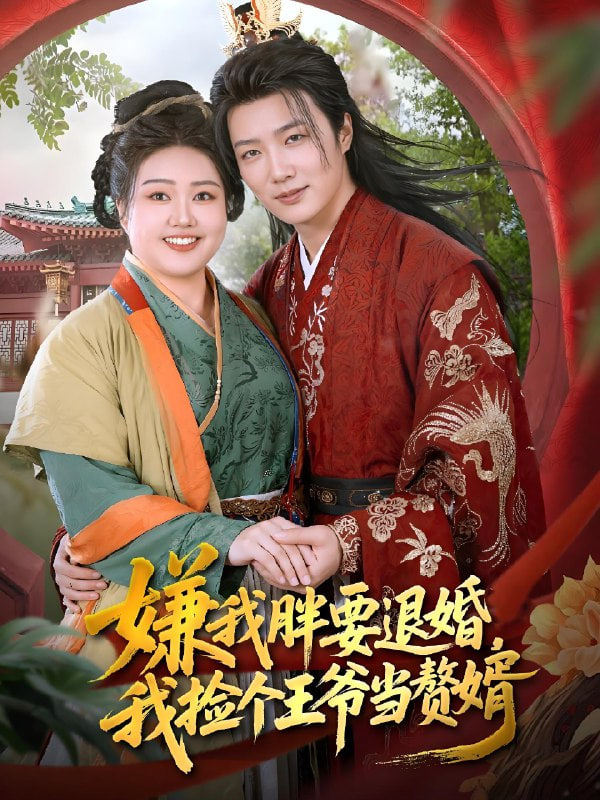 嫌我胖要退婚，我捡个王爷当赘婿(全集)