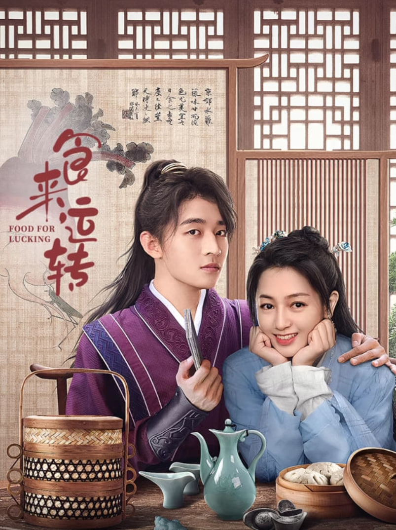 食来运转(全集)