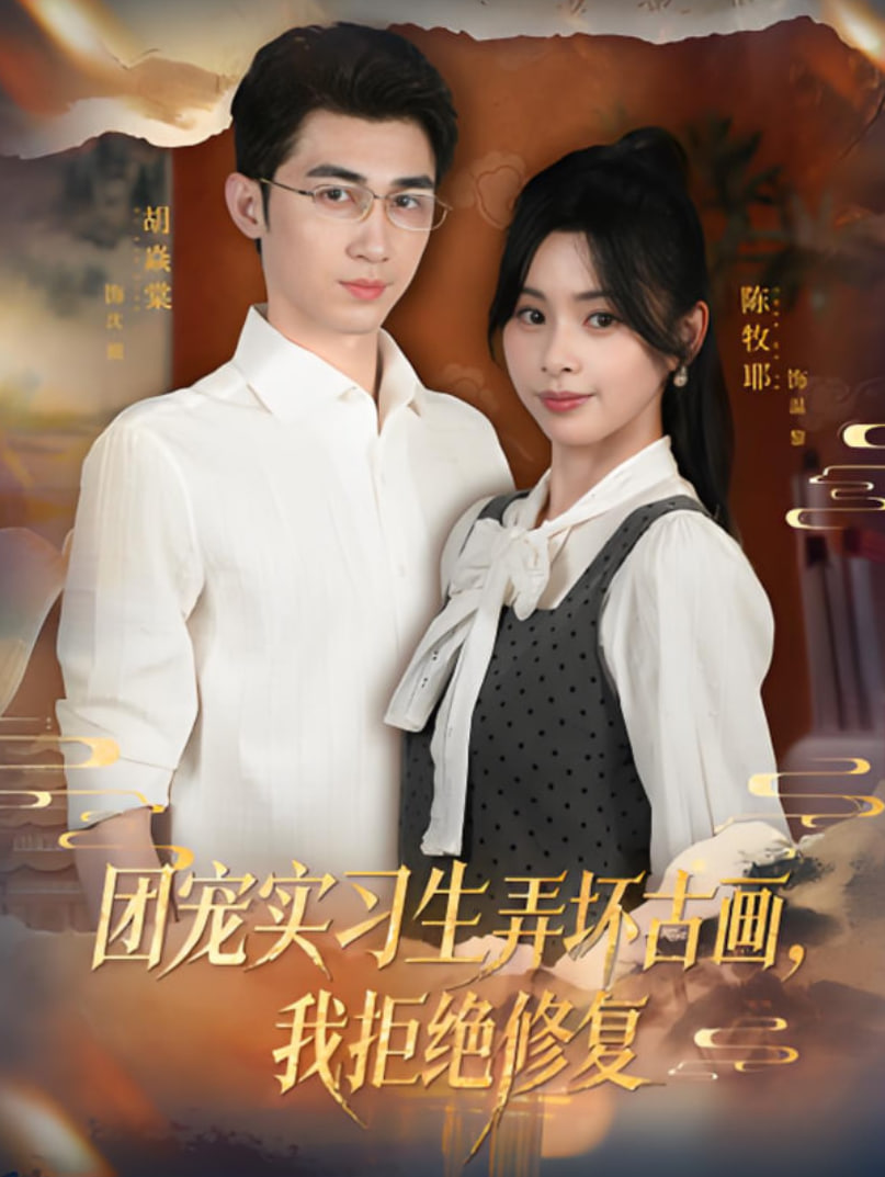 团宠实习生弄坏古画，我拒绝修复(全集)