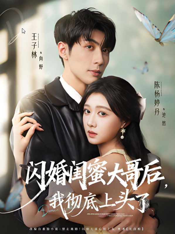 闪婚闺蜜大哥后，我彻底上头了(全集)