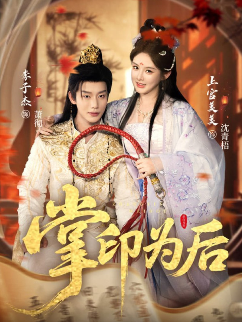 掌印为后(全集)