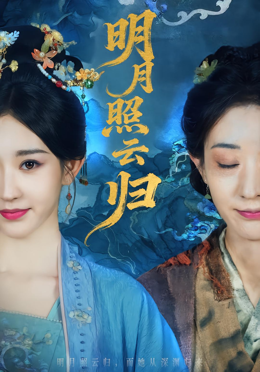 明月照云归(全集)