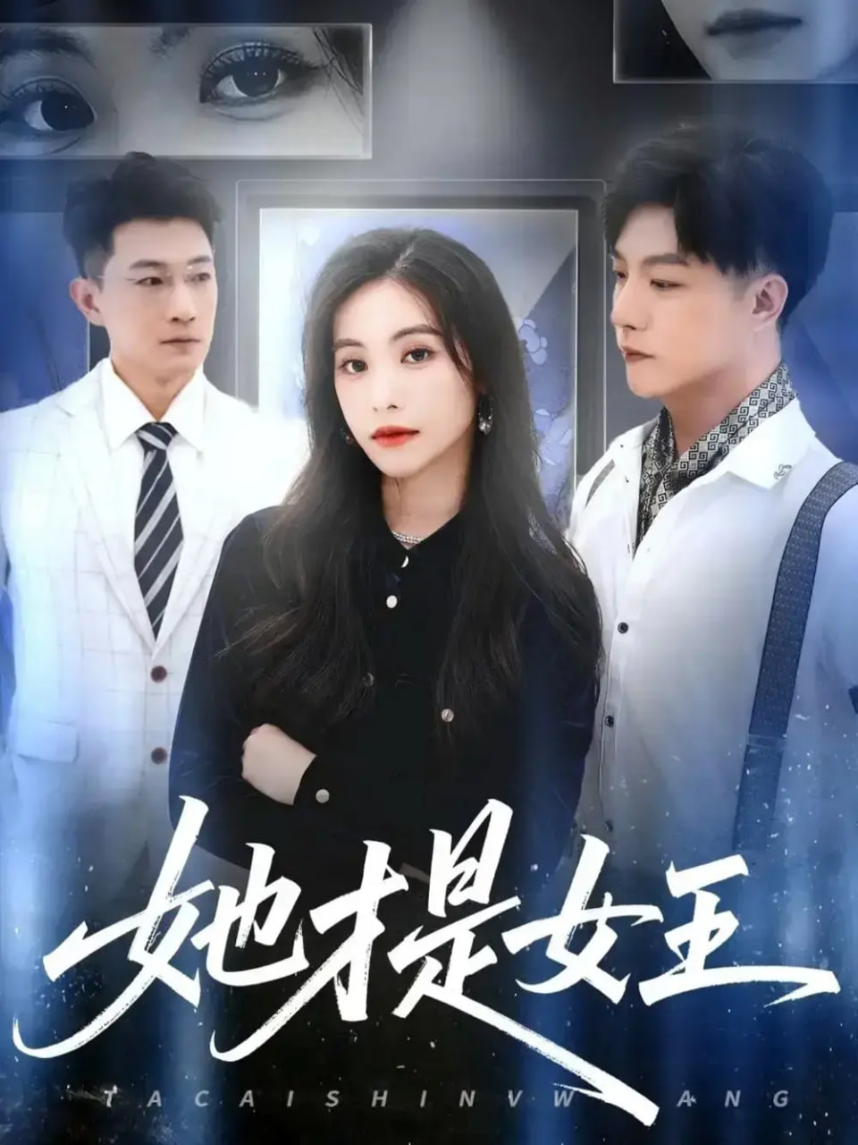 她才是女王(全集)