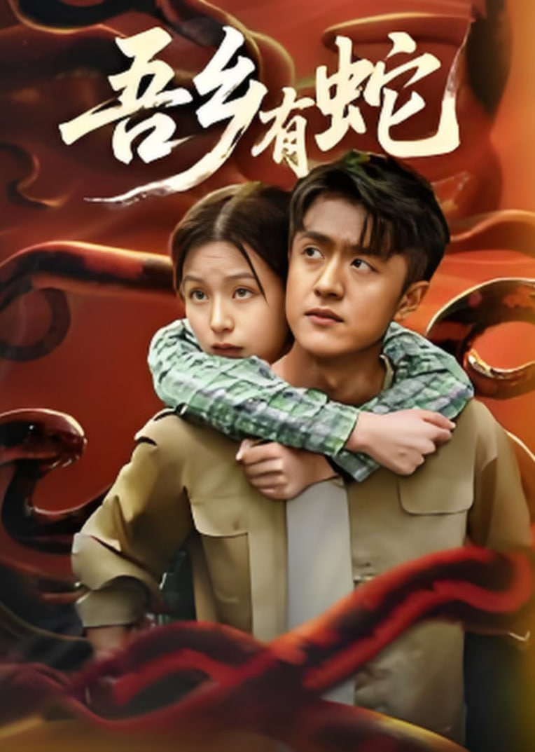 吾乡有蛇(全集)