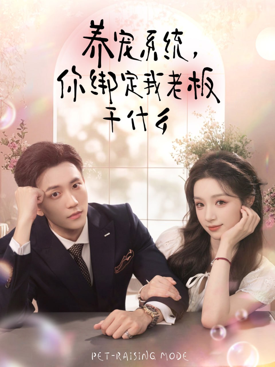 养宠系统，你绑定我老板干什么(全集)