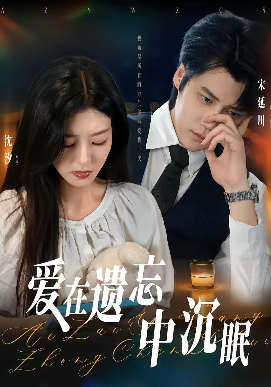 爱在遗忘中沉眠(全集)