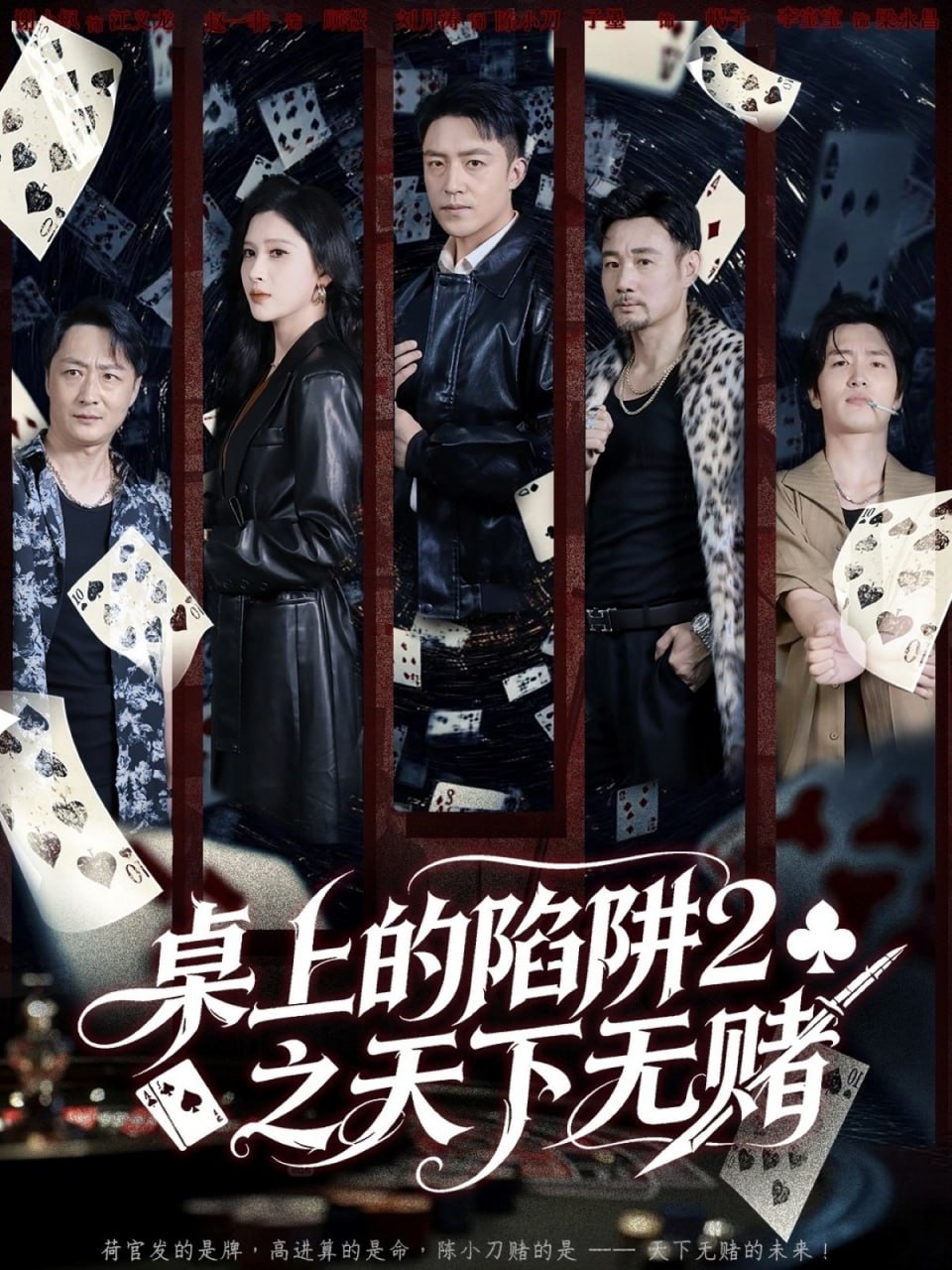 桌上的陷阱2之天下无赌(全集)