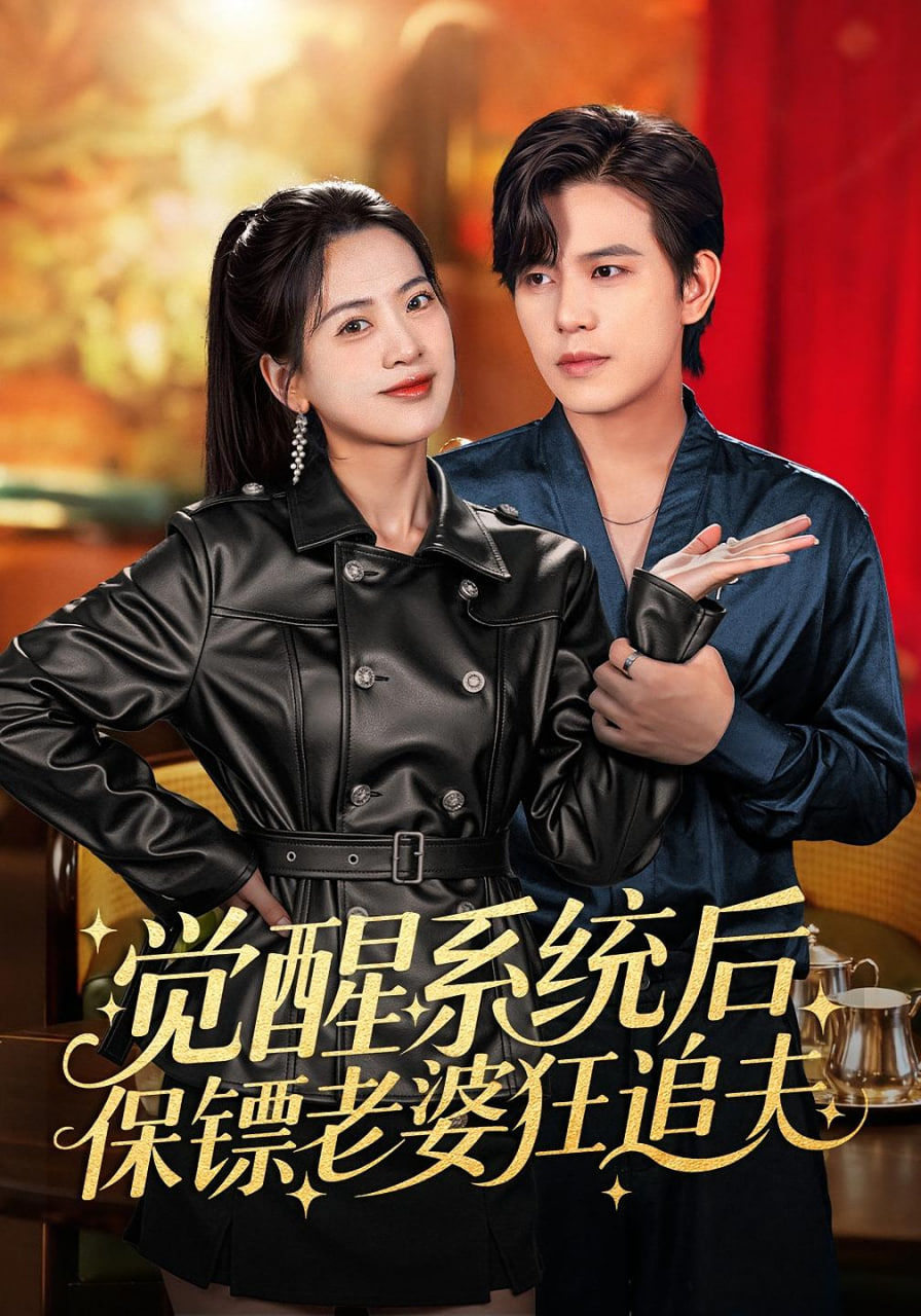 觉醒系统后保镖老婆狂追夫(全集)