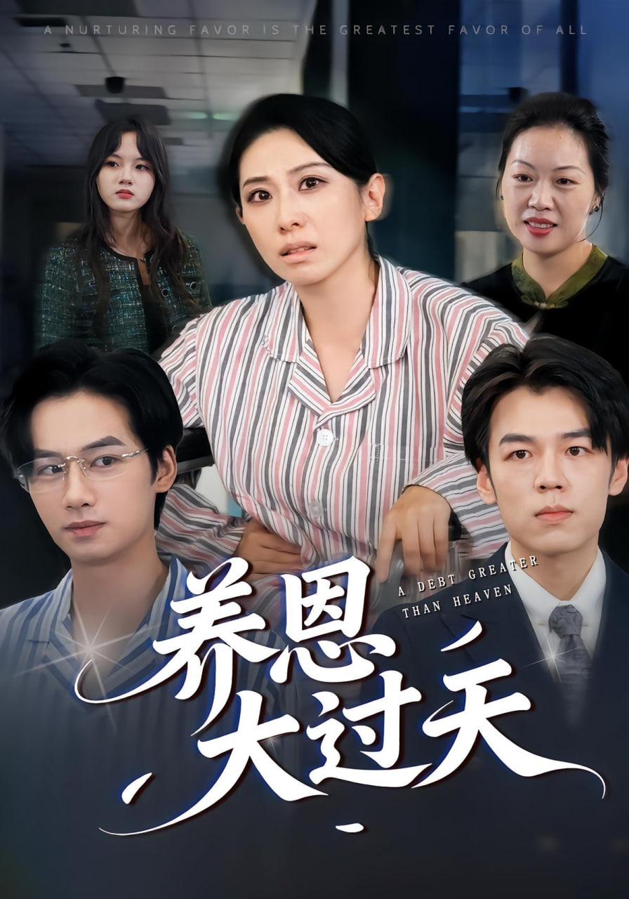 养恩大过天(全集)