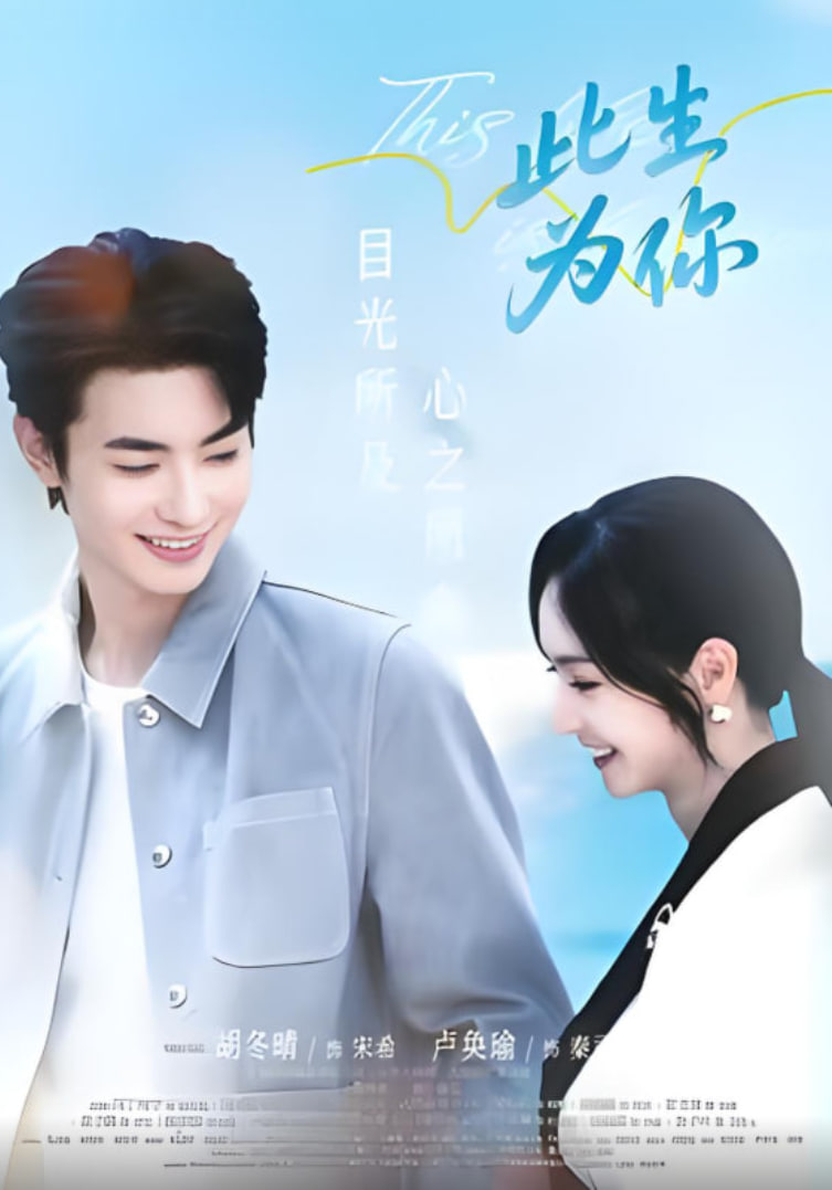 此生为你(全集)