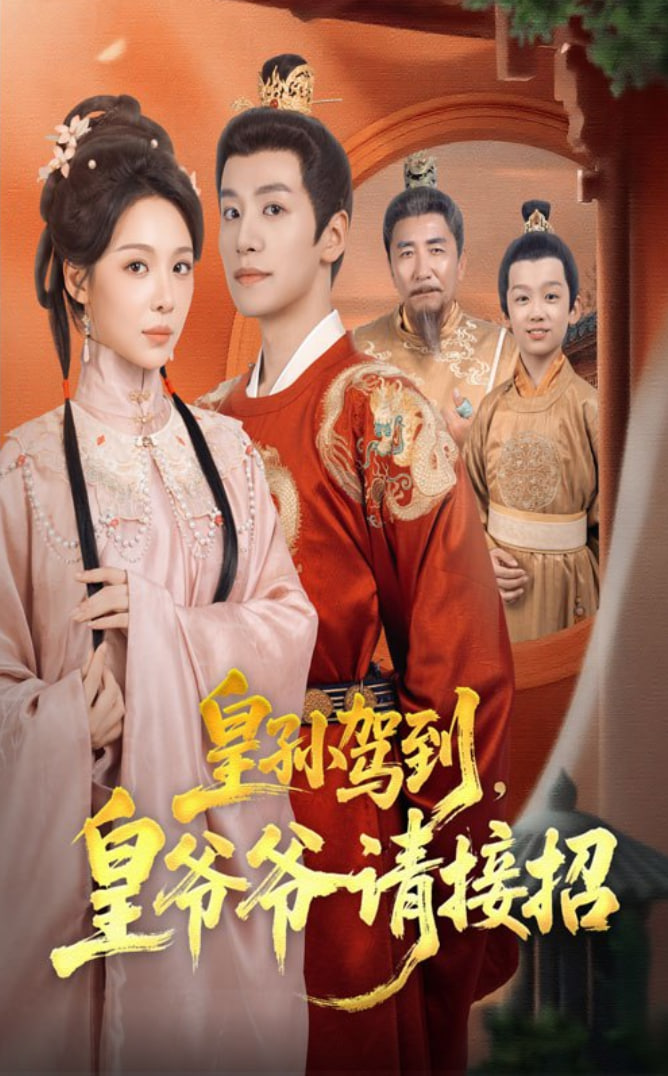 皇孙驾到皇爷爷请接招(全集)