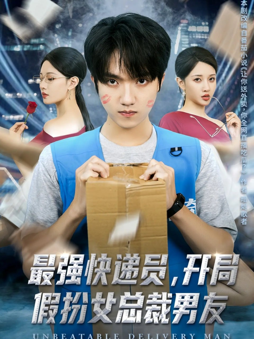 最强快递员，开局假扮女总裁男友(全集)