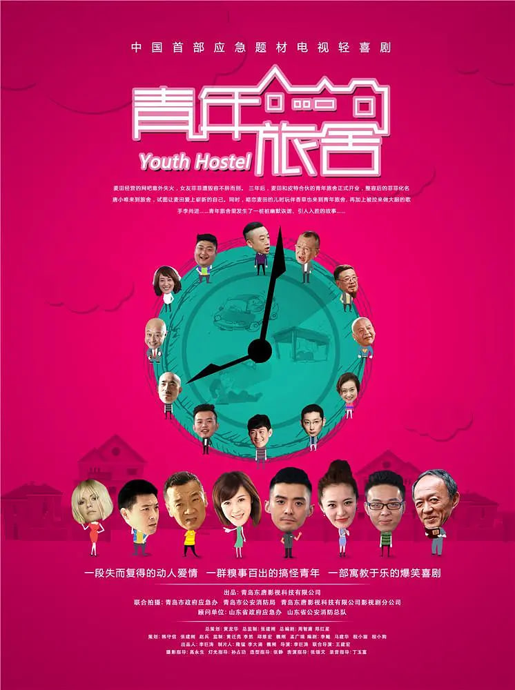 青年旅舍(全集)