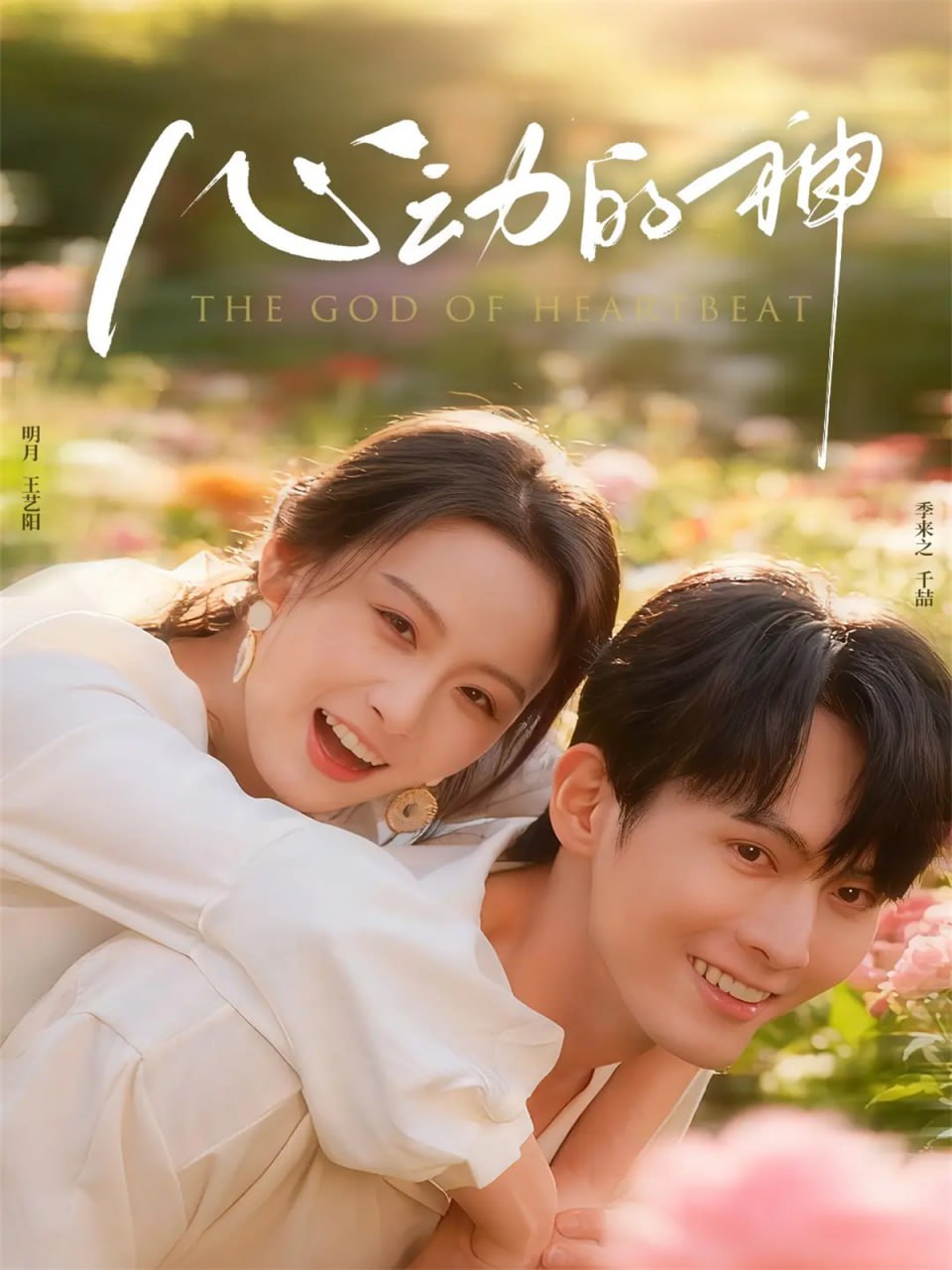 心动的神(全集)